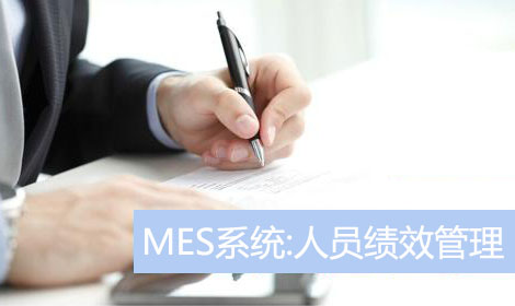 E-MES系統(tǒng)功能模塊：人員績(jī)效管理