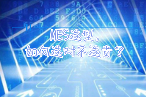 MES選型，如何選對(duì)不選貴？