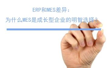 ERP和MES差異：為什么MES是成長(zhǎng)型企業(yè)的明智選擇