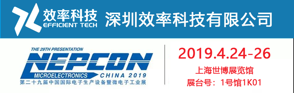 Nepcon China 2019上海展，與效率有約