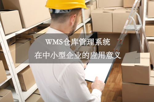 WMS倉庫管理系統(tǒng)在中小型企業(yè)的應用意義