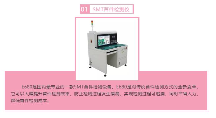 效率科技SMT智能首件檢測儀