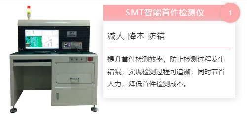 為何首件檢測儀對于SMT加工廠首件檢測如此重要？