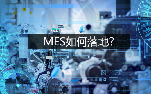 MES如何落地？