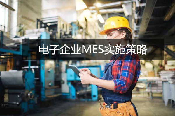 電子企業(yè)MES實(shí)施策略