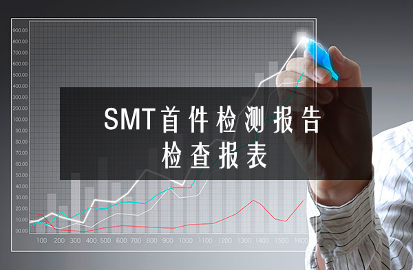 SMT首件檢測(cè)報(bào)告檢查報(bào)表