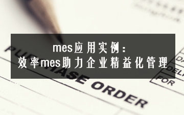 mes應(yīng)用實(shí)例：效率mes助力企業(yè)精益化管理