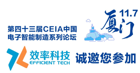 效率2019CEIA中國電子智能制造系列論壇·廈門