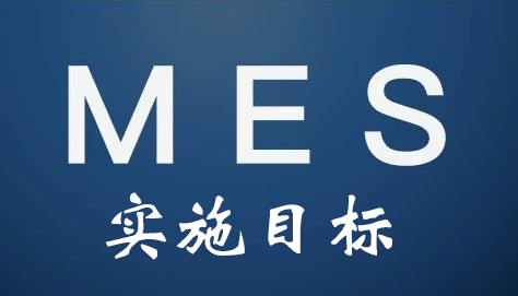 MES系統(tǒng)實施目標