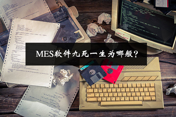 MES軟件九死一生為哪般？