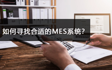 如何尋找合適的MES系統(tǒng)？