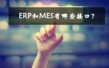 ERP和MES有哪些接口？