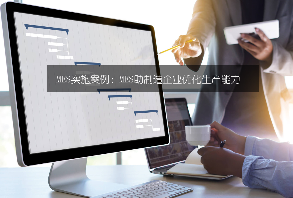 MES實施案例：MES助制造企業(yè)優(yōu)化生產(chǎn)能力