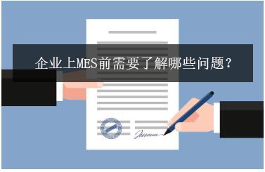 企業(yè)上MES前需要了解哪些問題？