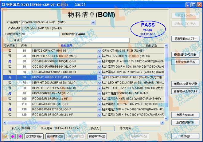 smt防錯料系統(tǒng)-BOM物料清單