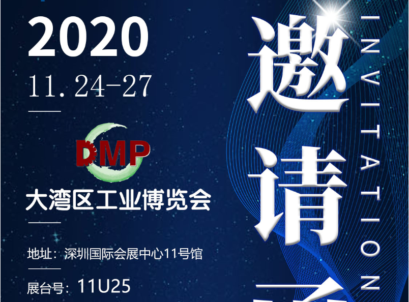 效率DMP2020大灣區(qū)工業(yè)博覽會邀請函