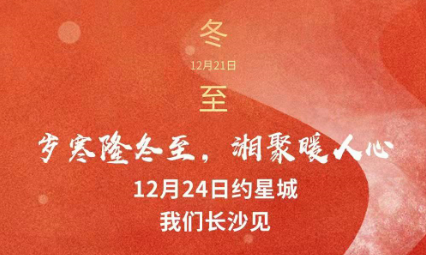 歲寒隆冬至，湘聚暖人心，12月24日約星城，我們長(zhǎng)沙見(jiàn)～