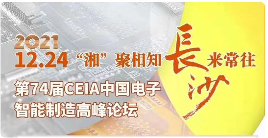 效率科技CEIA中國(guó)電子智能制造論壇·長(zhǎng)沙站