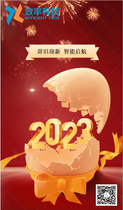 效率科技祝大家2023年財(cái)源廣進(jìn)，宏圖大展！