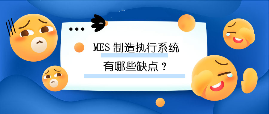 MES制造執(zhí)行系統(tǒng)有哪些缺點(diǎn)？