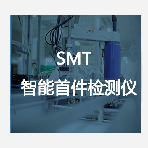 SMT智能首件檢測(cè)儀