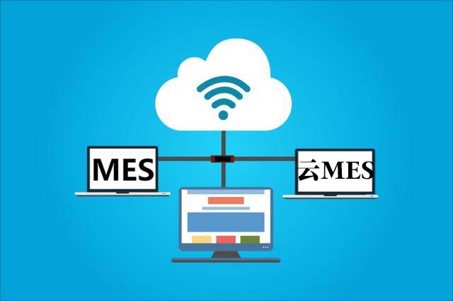 什么是云MES？跟傳統(tǒng)mes有什么區(qū)別？